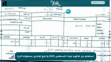 استعلم عن فاتورة مياه أغسطس 2025 وادفع أونلاين بسهولة الآن!